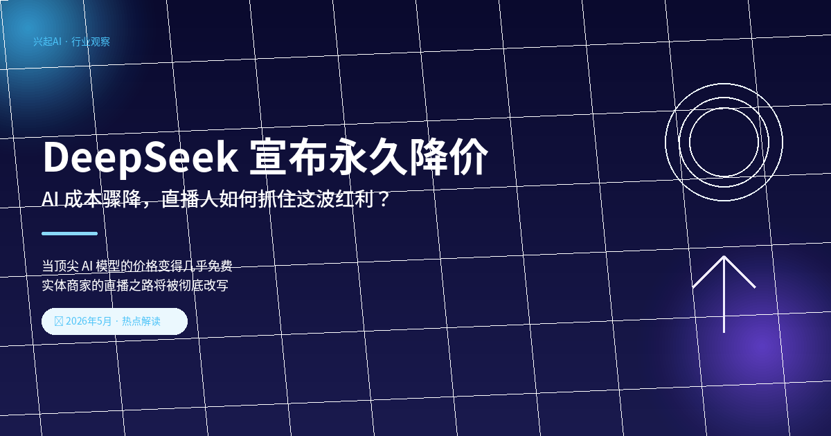 DeepSeek 永久降价 AI成本骤降