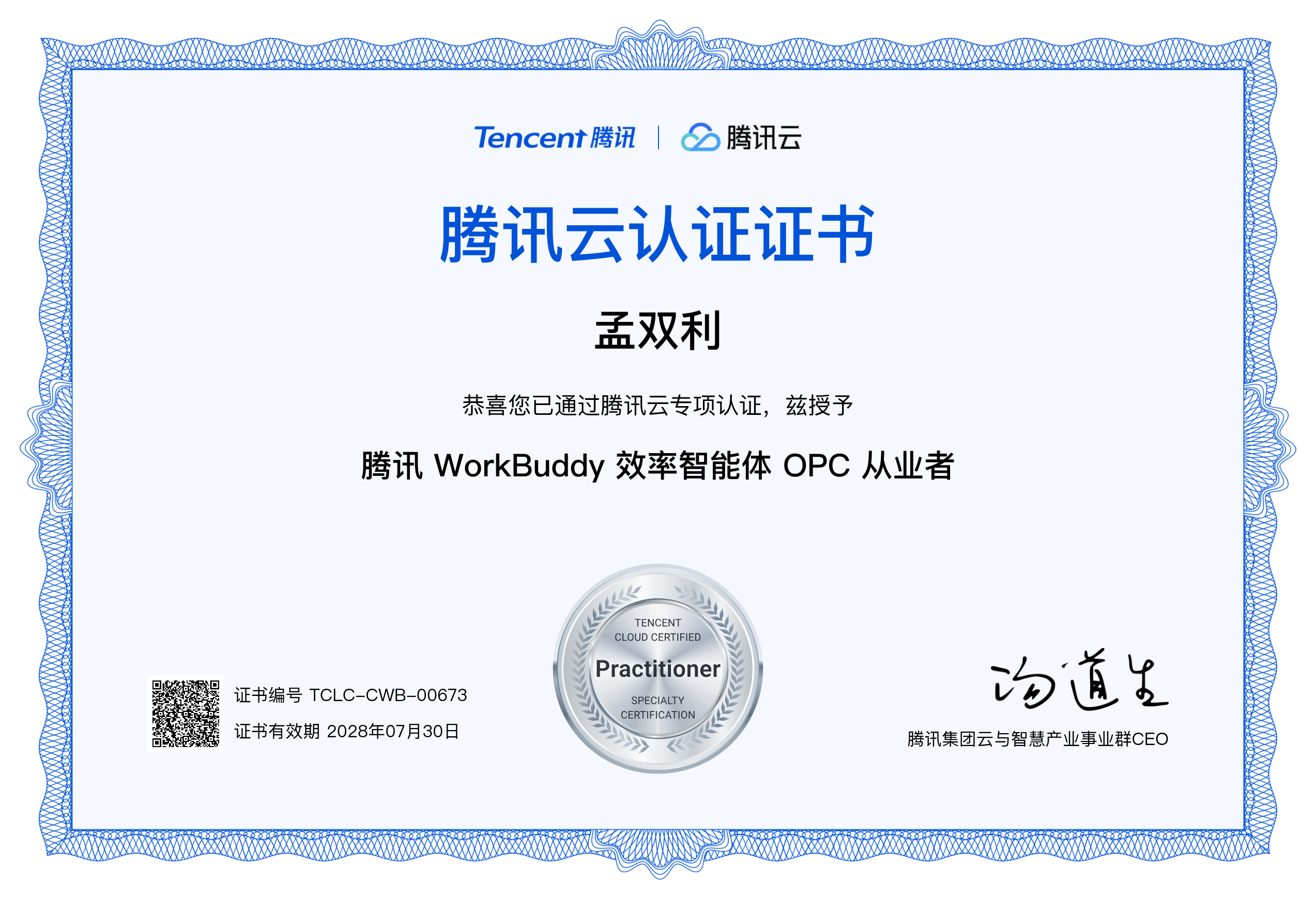 腾讯云WorkBuddy效率智能体OPC从业者认证证书