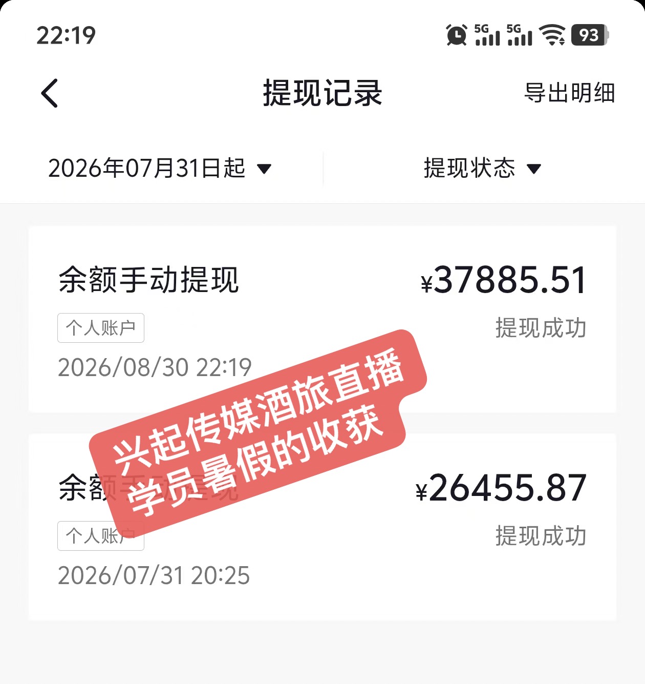 兴起传媒学员酒旅直播收益证明